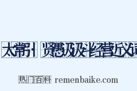 太常引·贤愚汲汲斗经营近义词是什么意思的图片